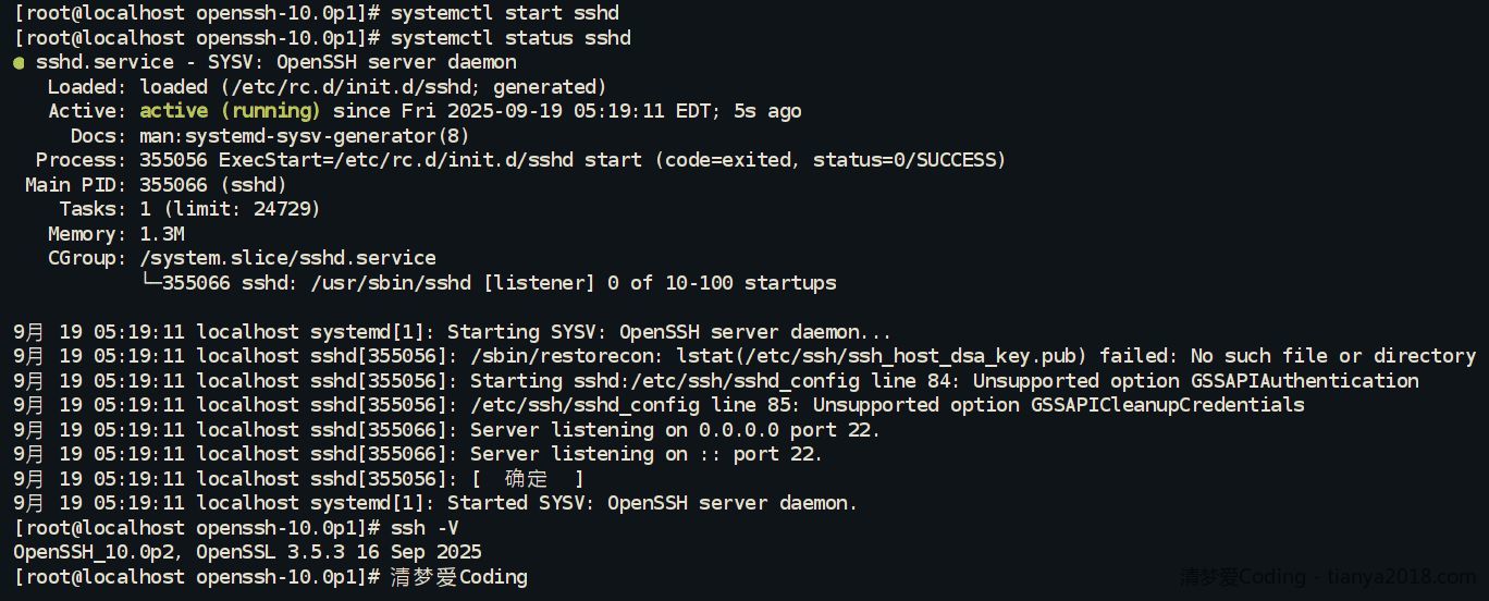 Centos8升级OpenSSH8.0到10.0和OpenSSL1.1.1到3.5.3 - Linux - 清梦爱Coding